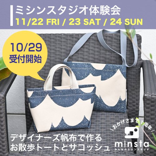 [イベント] ミンスタ1周年イベント、ミシン体験会開催のお知らせ