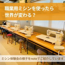 [note更新]  ミシンスタジオ体験会の様子をnoteでご紹介しています♪